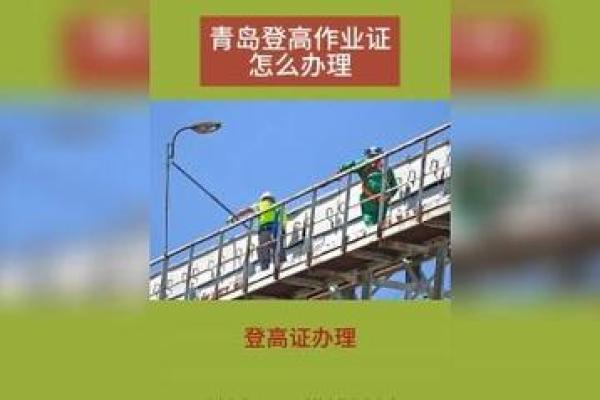 如何办理高空作业证及相关注意事项解读